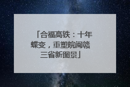 合福高铁：十年蝶变，重塑皖闽赣三省新图景