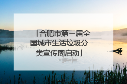 合肥市第三届全国城市生活垃圾分类宣传周启动
