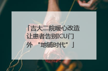 吉大二院暖心改造让患者告别ICU门外 “地铺时代”