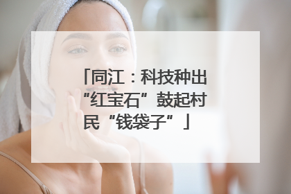 同江：科技种出“红宝石”鼓起村民“钱袋子”