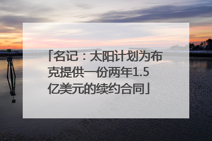 名记：太阳计划为布克提供一份两年1.5亿美元的续约合同