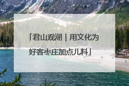 君山观潮｜用文化为好客枣庄加点儿料