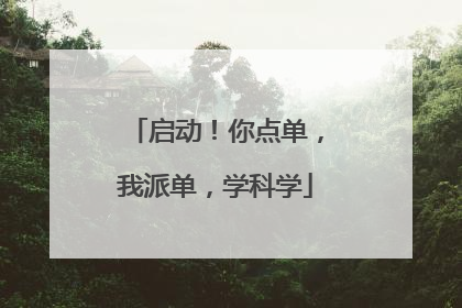 启动！你点单，我派单，学科学