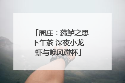 周庄：莼鲈之思下午茶 深夜小龙虾与晚风碰杯