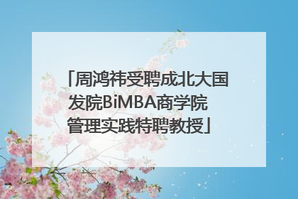 周鸿祎受聘成北大国发院BiMBA商学院管理实践特聘教授