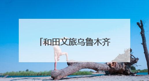 和田文旅乌鲁木齐推介 引5.24万人次“围观”