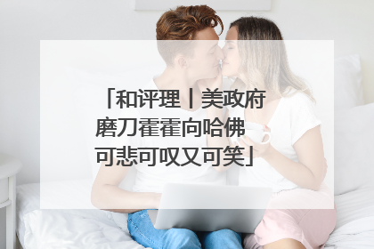 和评理丨美政府磨刀霍霍向哈佛 可悲可叹又可笑