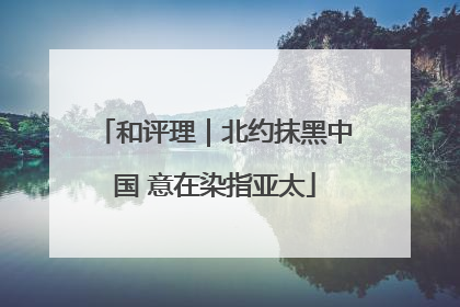 和评理｜北约抹黑中国 意在染指亚太
