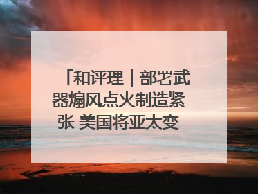 和评理｜部署武器煽风点火制造紧张 美国将亚太变成“火药桶”