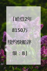 哈登2年8150万续约快船评级：B