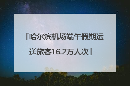 哈尔滨机场端午假期运送旅客16.2万人次