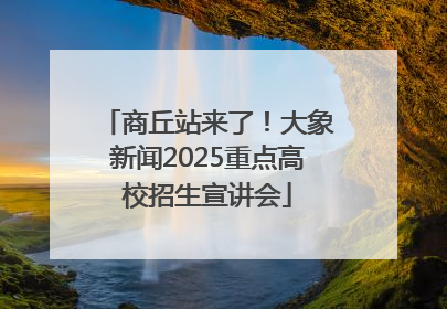 商丘站来了！大象新闻2025重点高校招生宣讲会