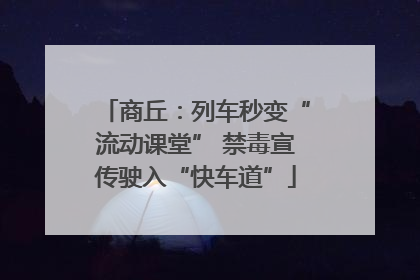 商丘：列车秒变“流动课堂” 禁毒宣传驶入“快车道”