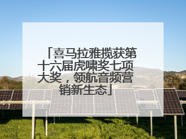喜马拉雅揽获第十六届虎啸奖七项大奖，领航音频营销新生态