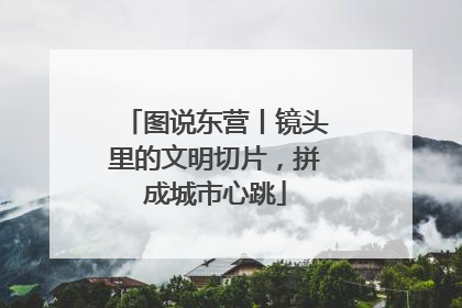 图说东营丨镜头里的文明切片,拼成城市心跳