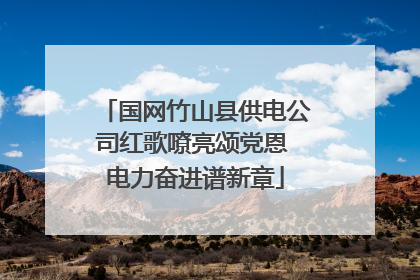 国网竹山县供电公司红歌嘹亮颂党恩 电力奋进谱新章