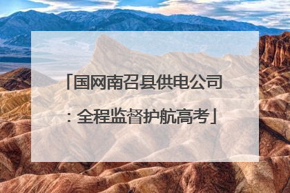 国网南召县供电公司：全程监督护航高考