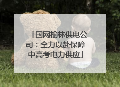 国网榆林供电公司：全力以赴保障中高考电力供应