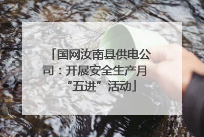 国网汝南县供电公司：开展安全生产月“五进”活动