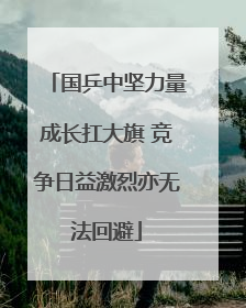 国乒中坚力量成长扛大旗 竞争日益激烈亦无法回避