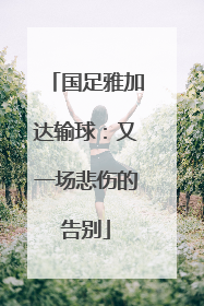 国足雅加达输球：又一场悲伤的告别