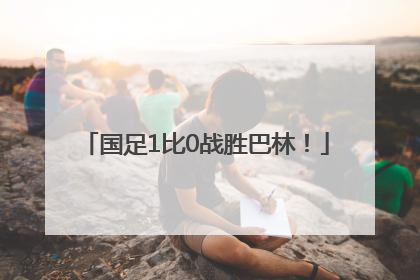 国足1比0战胜巴林！