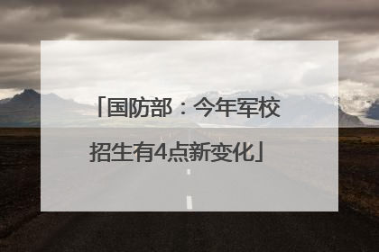 国防部：今年军校招生有4点新变化