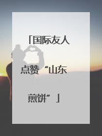 国际友人点赞“山东煎饼”