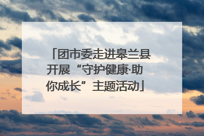 团市委走进皋兰县开展“守护健康·助你成长”主题活动