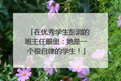 在优秀学生彭润的班主任眼里：她是一个很自律的学生！