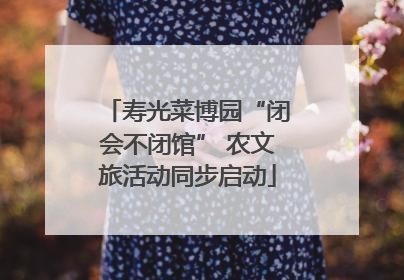 寿光菜博园“闭会不闭馆” 农文旅活动同步启动