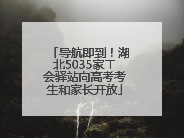 导航即到！湖北5035家工会驿站向高考考生和家长开放