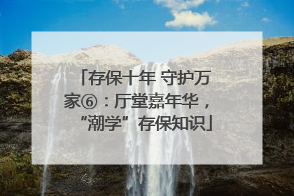 存保十年 守护万家⑥：厅堂嘉年华，“潮学”存保知识