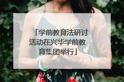 学前教育法研讨活动在兴华学前教育集团举行
