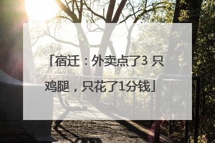 宿迁：外卖点了3 只鸡腿，只花了1分钱