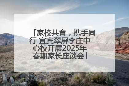 家校共育，携手同行 宜宾翠屏李庄中心校开展2025年春期家长座谈会