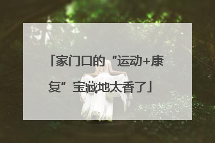 家门口的“运动+康复”宝藏地太香了