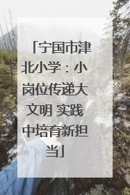 宁国市津北小学：小岗位传递大文明 实践中培育新担当