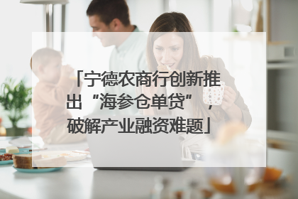 宁德农商行创新推出“海参仓单贷”，破解产业融资难题