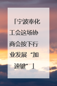 宁波奉化工会这场协商会按下行业发展“加速键”