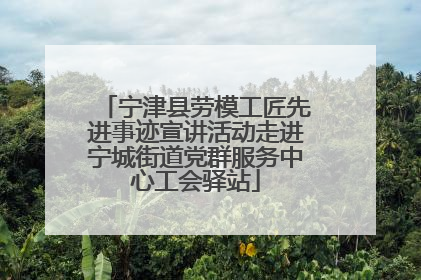 宁津县劳模工匠先进事迹宣讲活动走进宁城街道党群服务中心工会驿站
