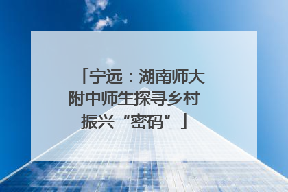 宁远：湖南师大附中师生探寻乡村振兴“密码”