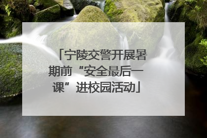 宁陵交警开展暑期前“安全最后一课”进校园活动