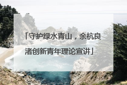 守护绿水青山，余杭良渚创新青年理论宣讲