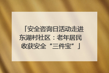 安全咨询日活动走进东湖村社区：老年居民收获安全“三件宝”