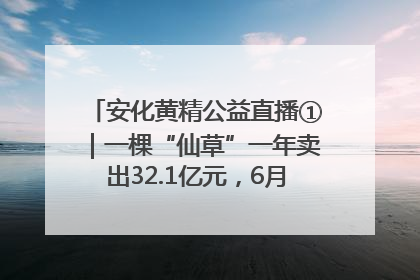 安化黄精公益直播①｜一棵“仙草”一年卖出32.1亿元，6月26日10:00新湖南直播揭秘安化黄精变黄金的“密码”