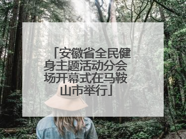安徽省全民健身主题活动分会场开幕式在马鞍山市举行