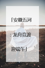 安徽五河：龙舟竞渡迎端午