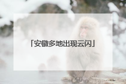 安徽多地出现云闪