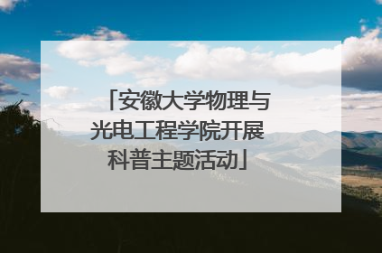 安徽大学物理与光电工程学院开展科普主题活动